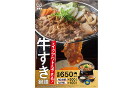 吉野家、冬の定番商品「牛すき鍋膳」が今年も登場!肉だけ並盛4食分の「牛鍋ファミリーパック」も 画像