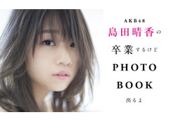 AKB48・島田晴香、卒業を前にグループについてぶっちゃける! 画像