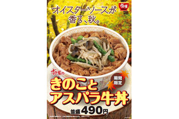 すき家から秋の味覚きのこをふんだんに使用した「きのことアスパラ牛丼」が登場 画像