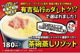 くら寿司で、没メニューが発売に!「茶碗蒸しリゾット」が12日まで期間限定 画像