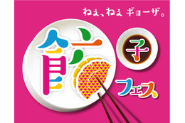 「餃子フェス 国営昭和記念公園 2017」が22日から開催!寒い時期に嬉しい“ポカポカ餃子”も 画像