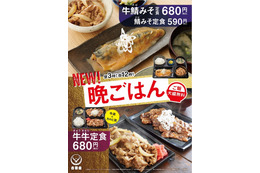 吉野家に「鯖みそ定食」が登場！晩御飯第二弾