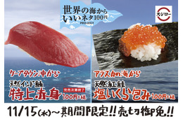 スシロー、「天然インド鮪 特上赤身」「天然紅鮭 塩いくら包み」が期間限定販売 画像