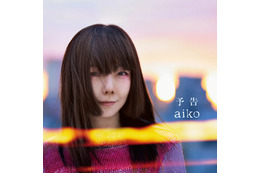 aikoニューシングル『予告』ショートバージョンMVが公開!21日ZIPで初オンエア 画像