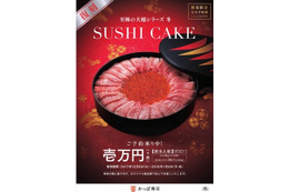 かっぱ寿司、今年もインパクト抜群の「すしケーキ」！大トロ25枚と鮮極いくら500グラム 画像