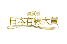 『第50回日本有線大賞』は氷川きよしが受賞!通算9回で最多 画像