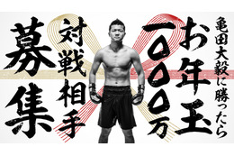 今度は亀田大毅に勝ったらお年玉1000万円!AbemaTVで生放送が決定! 画像