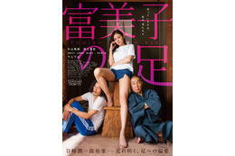 片山萌美の美脚際立つ!映画『富美子の足』予告編とポスタービジュアルが公開 画像