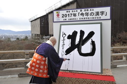 今年の漢字が「北」に決定!北朝鮮問題やキタサンブラックなど 画像