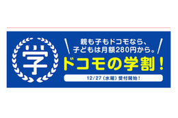 「ドコモの学割」は1年間毎月1,500円割引。12月27日から受付開始 画像