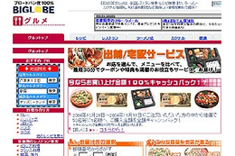 BIGLOBEでネット出前〜ピザ・弁当から各種修理まで。全額返金も 画像