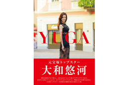 元宝塚・大和悠河の優雅な毎日に密着したフォトブックが発売! 画像
