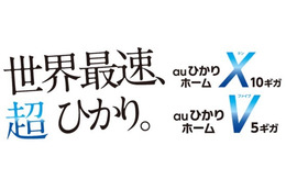 KDDI、最大10Gbpsの「auひかり ホーム10ギガ」を3月から受付開始