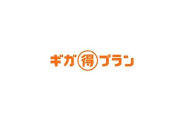 KDDI、最大1Gbpsの高速接続〜ひかりoneホーム「ギガ得プラン」を関東・北海道で提供開始 画像