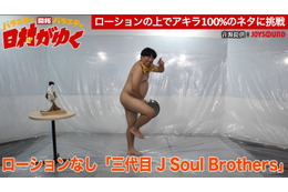 バナナマン日村がローションの上でアキラ100%のネタに挑戦 画像