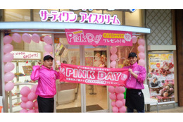 ピンクのものを持参するとアイスが1個無料!サーティワン、ひなまつりイベント開催 画像