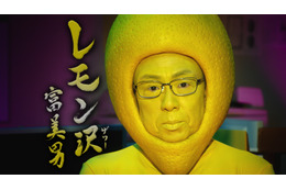 梅沢富美男がCMでレモンの被り物！「あとからこの役を聞いた」 画像