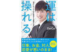 メンタリストDaiGoが書籍!「運は操れる」 画像