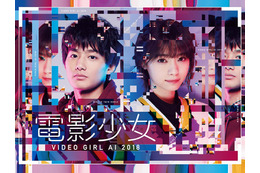 西野七瀬の「ふめつのこころ」も収録!ドラマ『電影少女』、Blu-ray&DVD化が決定 画像