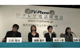 テレビ電話に関する議論の場を提供。「IPテレビ電話研究会」が発足 画像