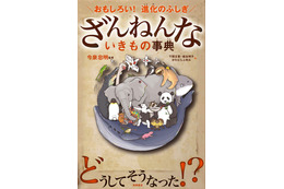 『ざんねんないきもの事典』が100万部突破!5月には第3弾が発刊予定 画像