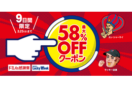 ピザが最大58%オフに!「Domino’s Lucky Week」が超おトク 画像