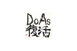 代々木公園に走れ! 本日、Do As Infinityが無料復活ライブ開催 画像