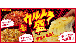 トッピングが4倍!ドミノ・ピザが「ウルトラ盛」発売 画像