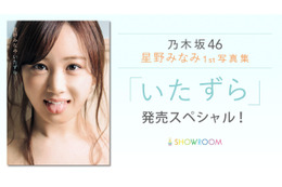 1st写真集発売の乃木坂46・星野みなみ、SHOWROOMで特番配信!Twitterでは質問を募集中 画像