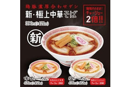 幸楽苑、新商品を10円で!「鶏豚濃厚合わせダシ 新・極上中華そば」リニューアル販売記念 画像