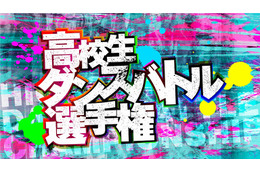 高校生ダンスバトル選手権が今年も開催!予選エントリー受付がスタート 画像