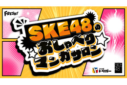 SKE48の初冠番組『SKE48のおしゃべりマンガサロン』が5月29日スタート 画像