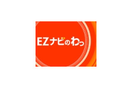 KDDI、EZナビウォークに“面白グルメ”店のクチコミ情報掲載〜「みんなのオススメスポットキャンペーン」 画像