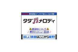 SBモバイル、毎月3曲まで無料のサービス「タダメロディ」開始〜試聴は無制限に可能 画像