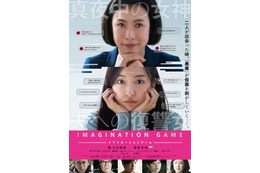 久本雅美、板野友美W主演作『イマジネーションゲーム』のポスタービジュアル&予告編が解禁 画像