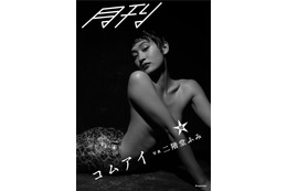 水曜日のカンパネラ・コムアイの衝撃写真集が明日発売! 画像