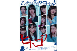 『ヒトコワ』新シリーズ配信決定!小倉優香、松田るか、秋本帆華ら出演 画像