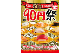 スシロー、本日から一皿90円セールを開催 画像