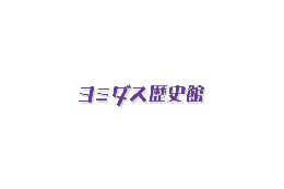 読売新聞、創刊以来のすべての記事が検索できるオンラインDB「ヨミダス歴史館」 画像