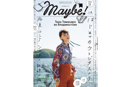 玉城ティナ、ロシア・ウラジオストクを巡る......本日発売『Maybe!(メイビー)』vol.5 画像