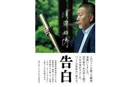 『清原和博 告白』が7月27日発売......栄光、転落、挫折、屈辱の反省の記録 画像