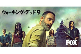 ドラマ『ウォーキング・デッド』はシーズン9へ!10月8日よりFOX独占放送 画像