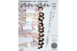 人気メンバー11人が表紙でぎゅ!乃木坂46の公式スペシャルブックが発売 画像