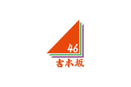 「吉本坂46」第5次オーディションの審査員決定!課題ダンス動画も公開 画像