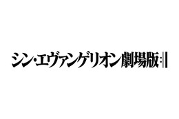 『シン・エヴァンゲリオン劇場版』特報をネット公開！違法アップロードには「厳しく対処していく」 画像