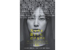 北川景子主演の映画『スマホを落としただけなのに』に千葉雄大や成田凌ら追加キャスト 画像