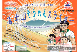 富士山で絶景流しそうめんが楽しめる？！「スゴい！流しそうめん」が開催 画像