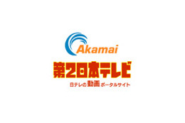 アカマイ、「第2日本テレビ」の動画配信インフラとして採用