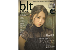 欅坂46・鈴本美愉が初表紙&12頁のグラビア!無邪気な笑顔も披露 画像