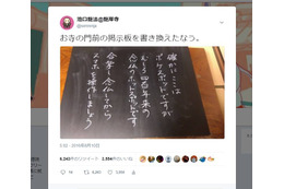 【仏教とIT】第6回“有難さ”から“バズ”へ――SNS時代の門前掲示板 画像